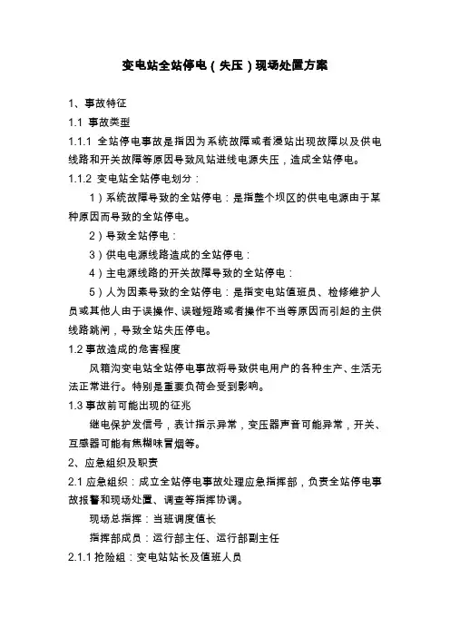 变电站全站停电事故现场处置方案