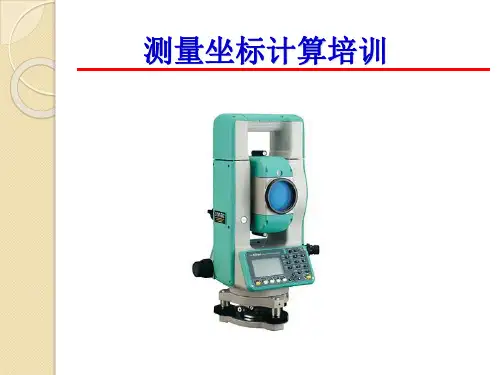 测量坐标方位角计算,(转的)
