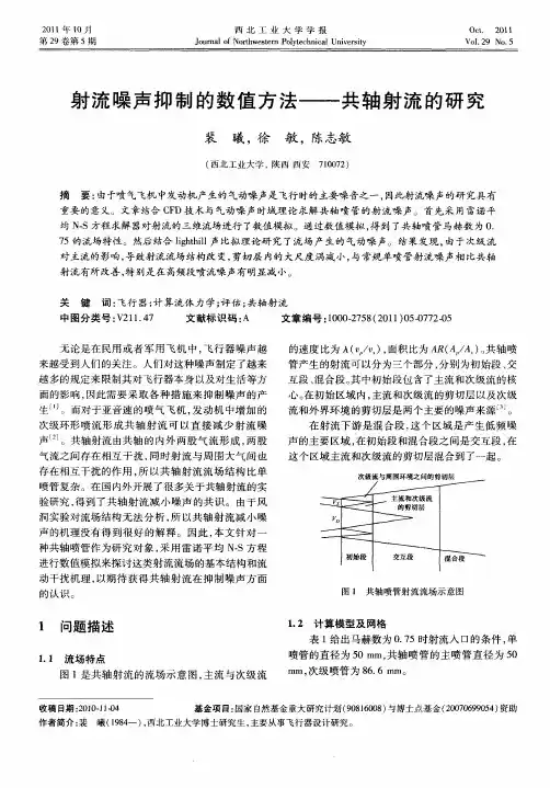 射流噪声抑制的数值方法——共轴射流的研究