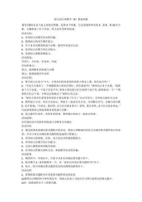 幼儿园大班数学《5》教案两篇