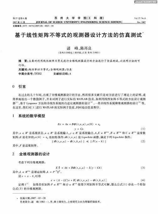 基于线性矩阵不等式的观测器设计方法的仿真测试