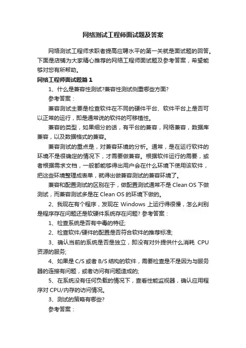 网络测试工程师面试题及答案