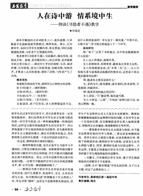 人在诗中游 情系境中生——例谈《寻隐者不遇》教学