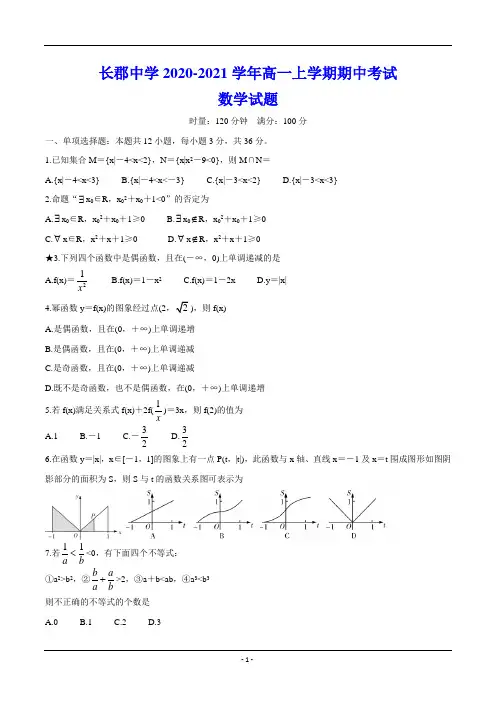 长郡中学2020-2021学年高一上学期期中考试 数学试题(含解析)