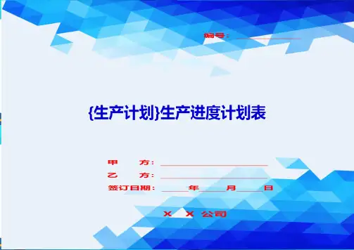 {生产计划}生产进度计划表