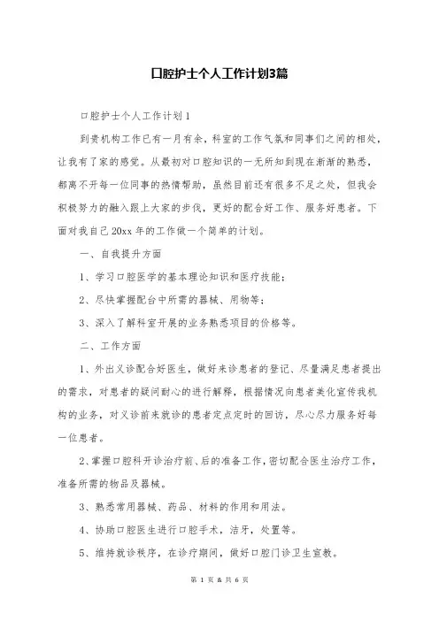 口腔护士个人工作计划3篇