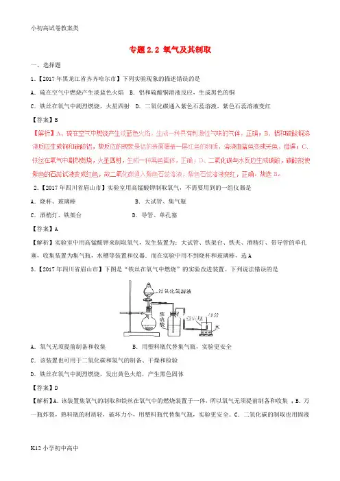 【配套K12】2017年中考化学试题分项版解析汇编第02期专题2.2氧气及其制取含解析
