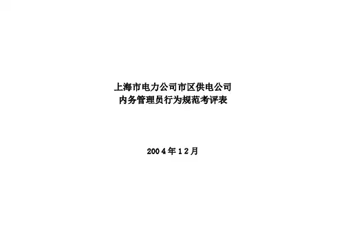 上海市电力公司市区供电公司内务管理员行为规范考评表