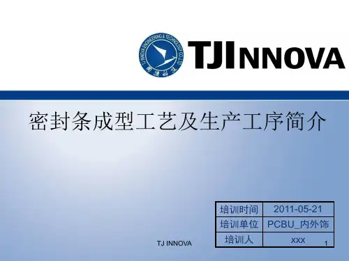 密封条成型工艺及生产工序简介(汽车内外饰)