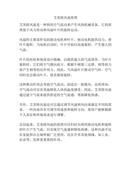 艾美特风扇原理