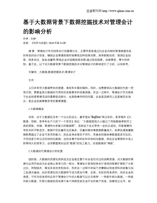 基于大数据背景下数据挖掘技术对管理会计的影响分析