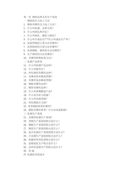 轧钢基础知识问答