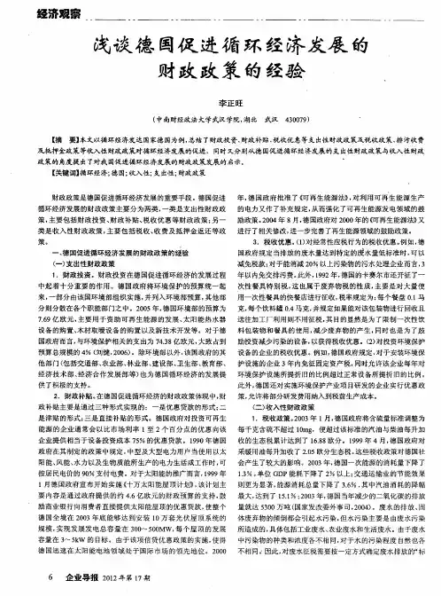 浅谈德国促进循环经济发展的财政政策的经验