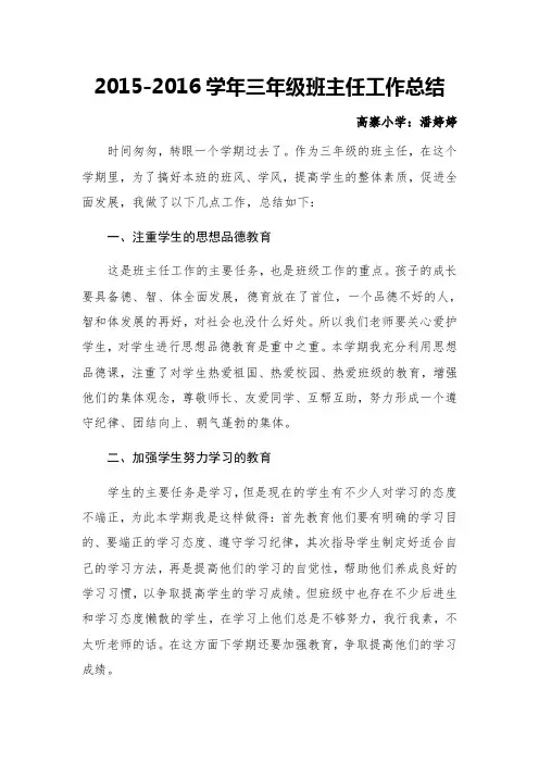 三年级第二学期班主任工作总结 2