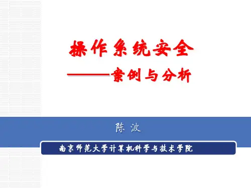 5-1  操作系统安全