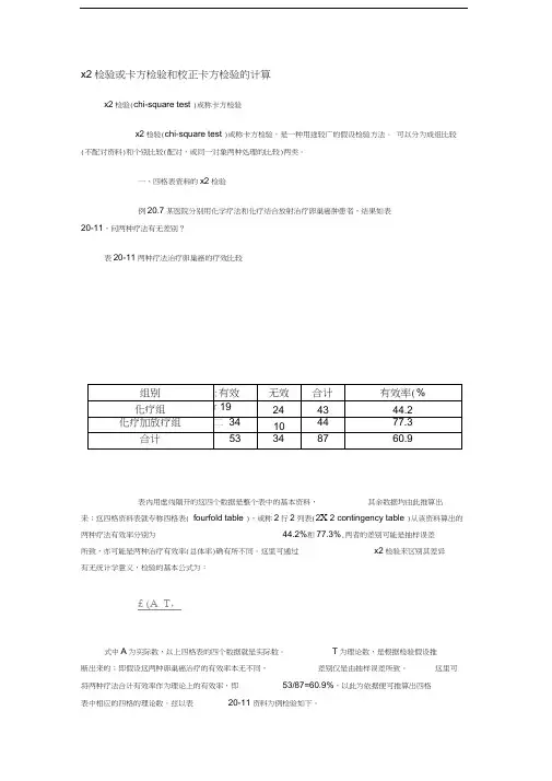 最新x2检验或卡方检验和校正卡方检验的计算资料