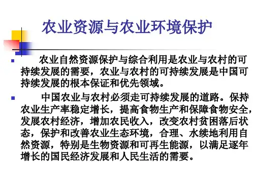 第三讲 农业资源与农业环境保护