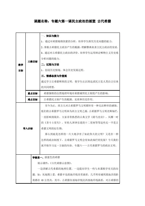 历史人民版必修一专题六第1课民主政治的摇篮——古代希腊教案 (15)