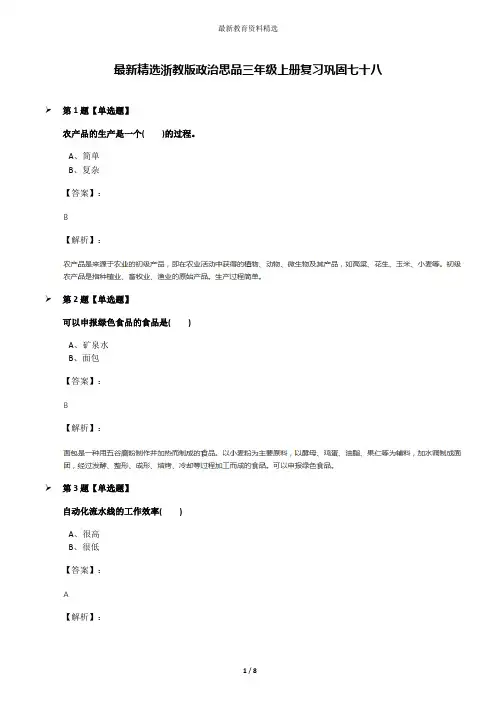 最新精选浙教版政治思品三年级上册复习巩固七十八