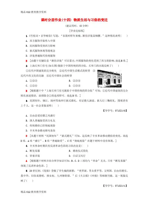 【配套K12】[学习]2018秋高中历史 第5单元 中国近现代社会生活的变迁 14 物质生活与习俗的