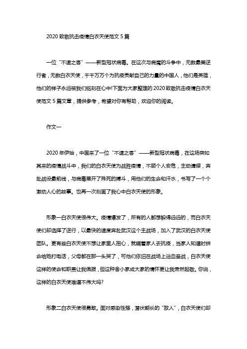 2020致敬抗击疫情白衣天使范文5篇汇总