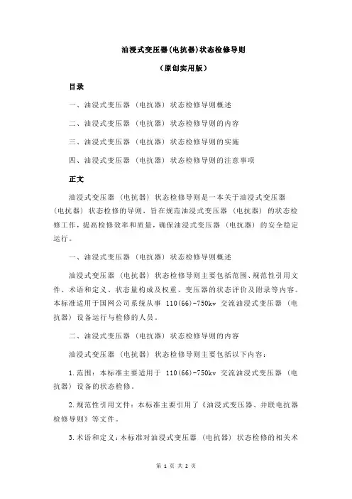 油浸式变压器(电抗器)状态检修导则