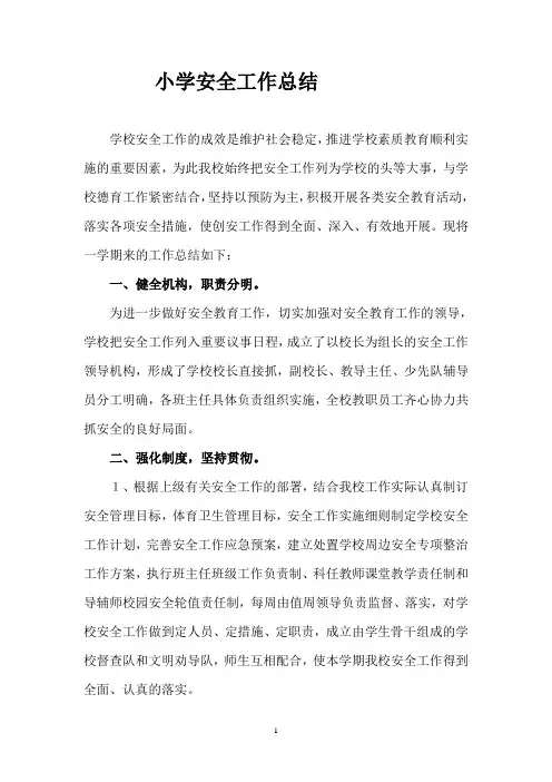 小学安全工作总结