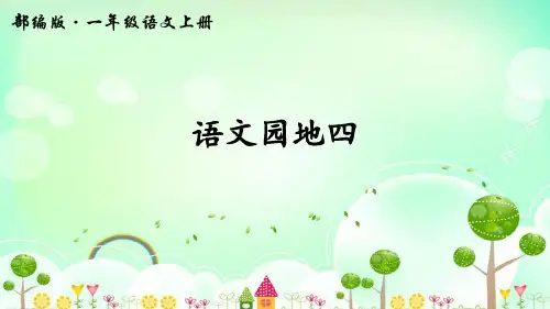 部编版一年级语文上册《语文园地四》优秀PPT课件