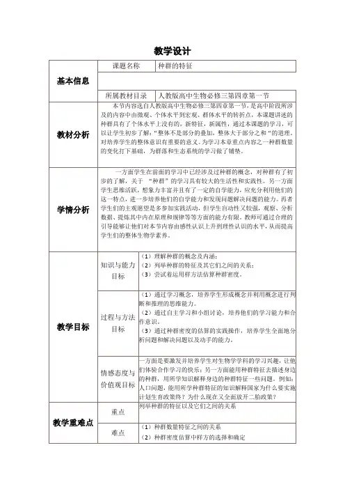 种群的特征的教学设计