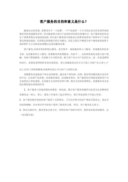 客户服务的目的和意义是什么