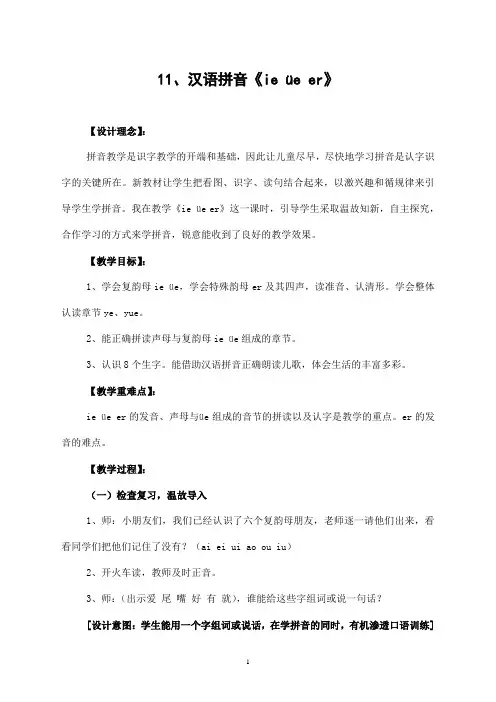 人教版小学语文一年级上册11、汉语拼音《ie üe er》