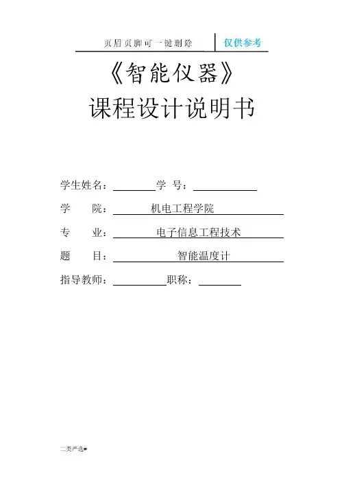 智能温度计课程设计(特选参考)