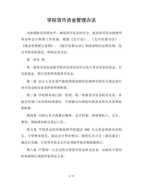 (最新版)学院货币资金管理办法