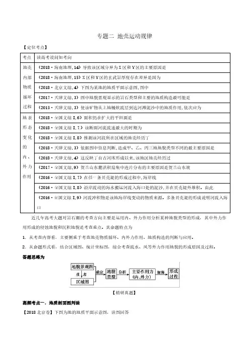 2020届二轮复习专题02地壳运动规律学案(全国通用)含解析