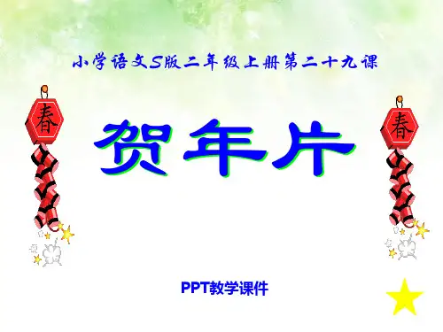 《贺年片》课件