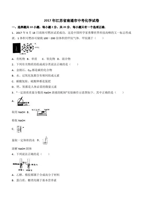 2017年江苏省南通市中考化学试卷含答案解析