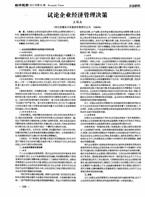 试论企业经济管理决策