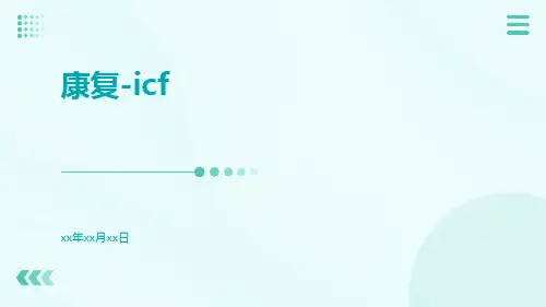 康复-ICF