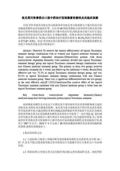 他克莫司软膏联合口服中药治疗面部激素依赖性皮炎临床观察