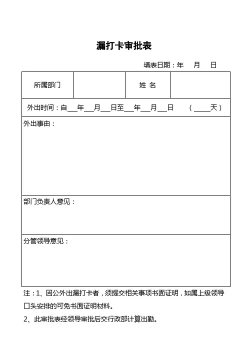 漏打卡审批表