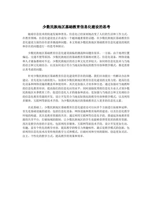 少数民族地区基础教育信息化建设的思考