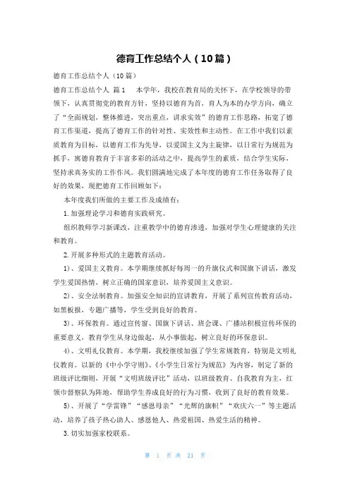 德育工作总结个人(10篇)