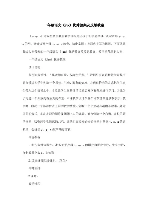 一年级语文《jqx》优秀教案及反思教案