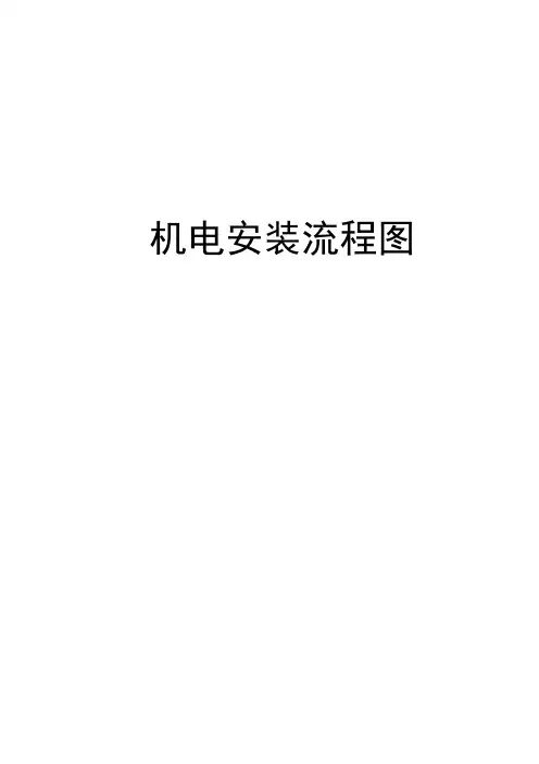 机电安装流程图