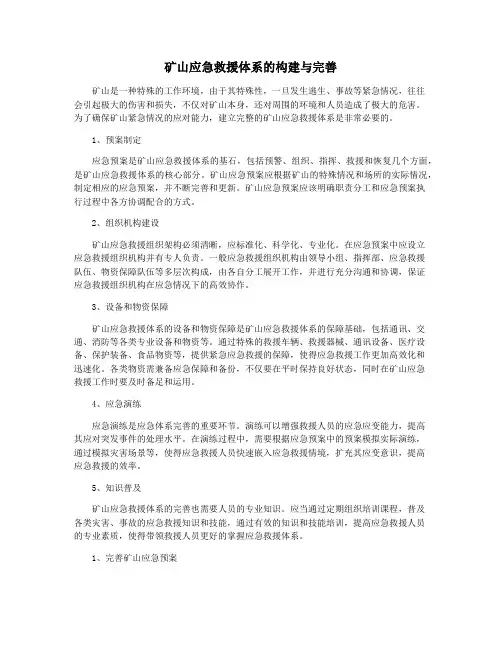 矿山应急救援体系的构建与完善