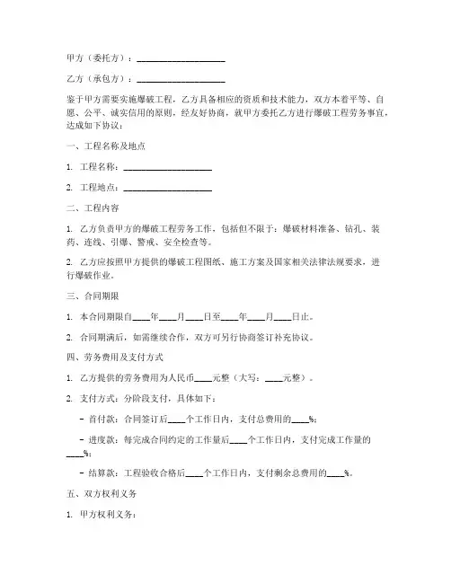 爆破工程劳务合同
