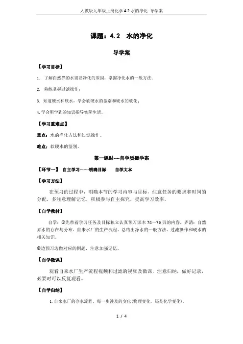 人教版九年级上册化学4.2水的净化 导学案