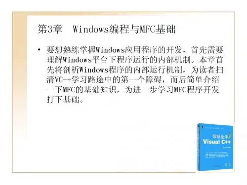 第3章 Windows编程与MFC基础