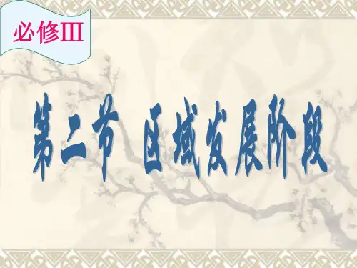 111111第一章第二节区域发展阶段.ppt