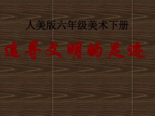 《追寻文明的足迹》课件(人美版六一年级美术下册课件)